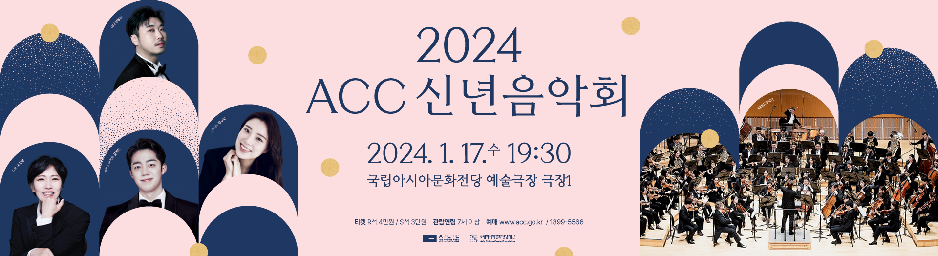 2024 신년음악회, 1899-5566 www.acc.go.kr