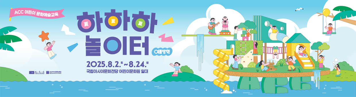 2025 어린이창작실험실 여름방학 프로그램