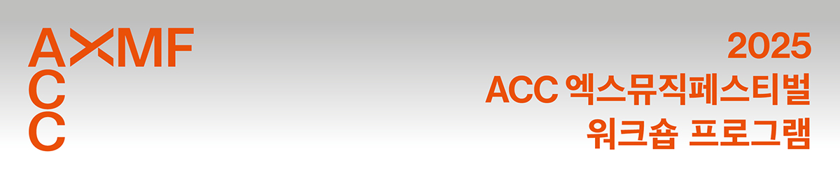 ACC XMF 2025ACC엑스뮤직페스티벌 워크숍 프로그램