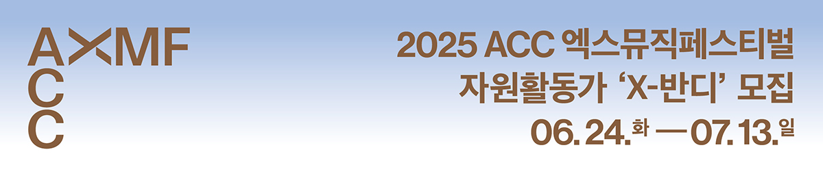 ACC XMF 2025ACC엑스뮤직페스티벌 자원활동가 ‘X-반디’ 모집. 06.24(화)~07.13(일)