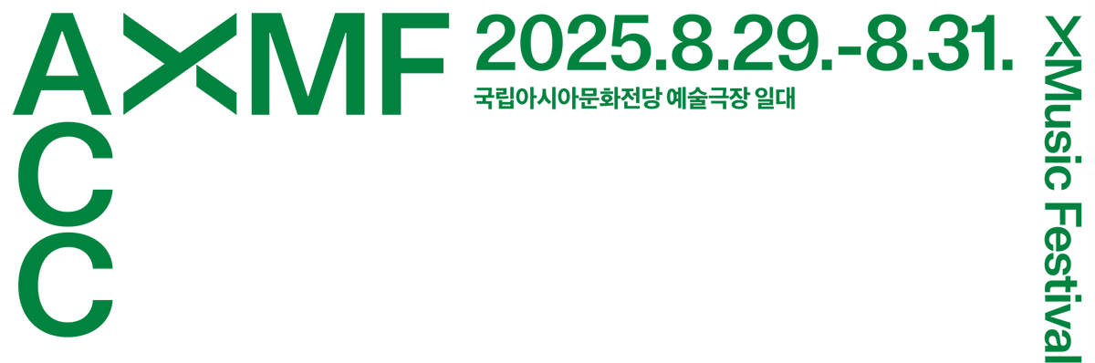 2025 ACC XMF. XMusic Festival. 2025.8.29.~8.31. 국립아시아문화전당 예술극장 일대