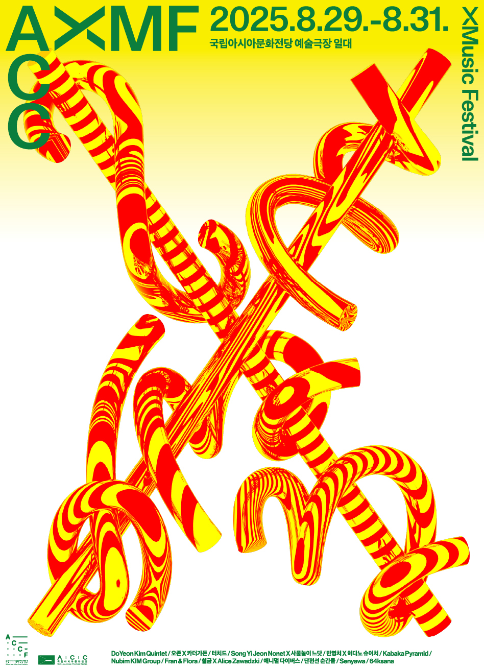 ACC XMF(XMusic Festival) 2025. 8. 29.(금) ~ 8. 31.(일). 국립아시아문화전당 예술극장 일대