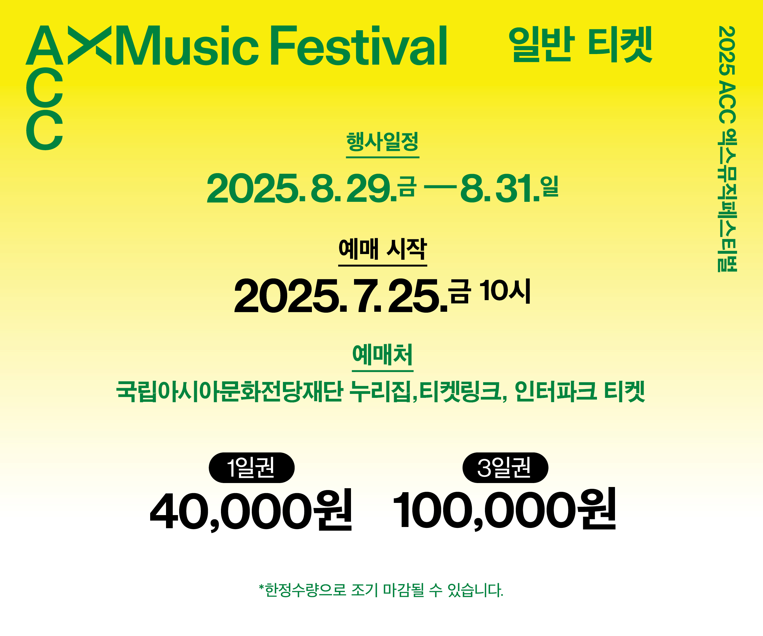 2025ACC 엑스뮤직페스티벌 ACC XMusic Festival 일반티켓. 행사일정:2025.8. 29.(금)~8.31.(일). 예매시작:2025.7.25(금)10시. 예매처:국립아시아문화전당재단 누리집, 티켓링크, 인터파크 티켓. 1일권 40,000원/3일권 100,000원. 한정수량으로 조기 마감될 수 있습니다.