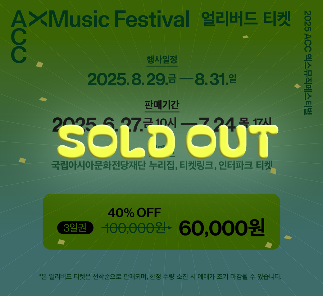 2025ACC 엑스뮤직페스티벌 ACC XMusic Festival 얼리버드 티켓 sold out